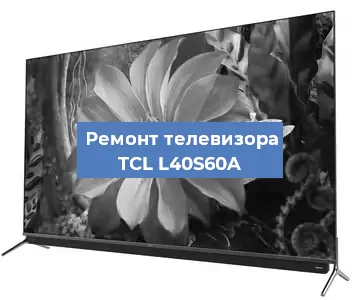 Замена материнской платы на телевизоре TCL L40S60A в Самаре